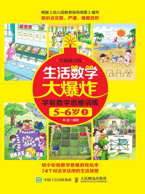 Title details for 生活数学大爆炸 by 郑懿编著 - Available